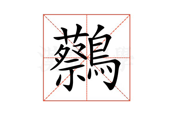 𪇭