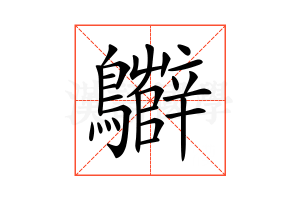 𪇷
