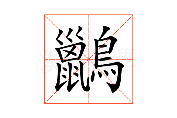 𪇹