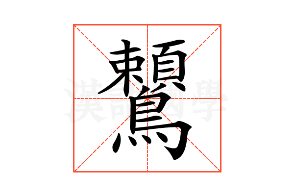 𪈈