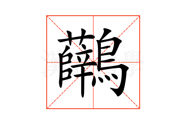 𪈟