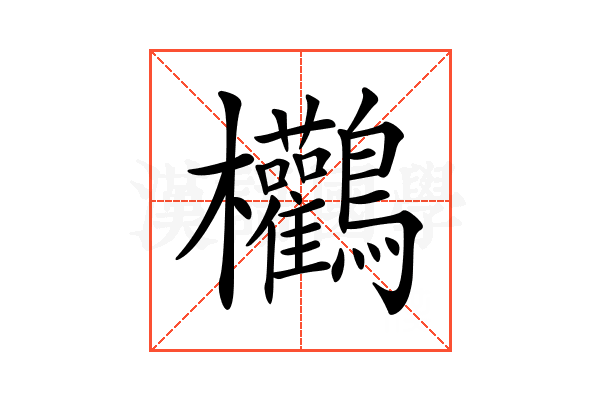 𪈻