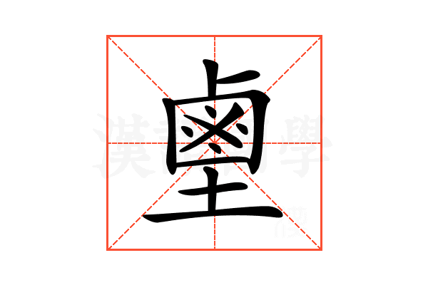 𪉖