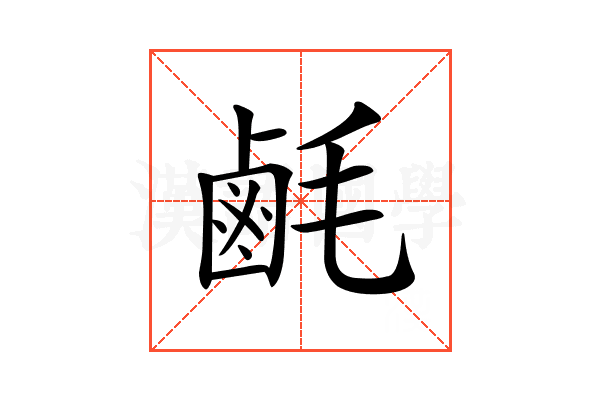 𪉚