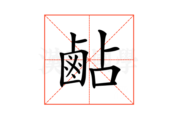 𪉜