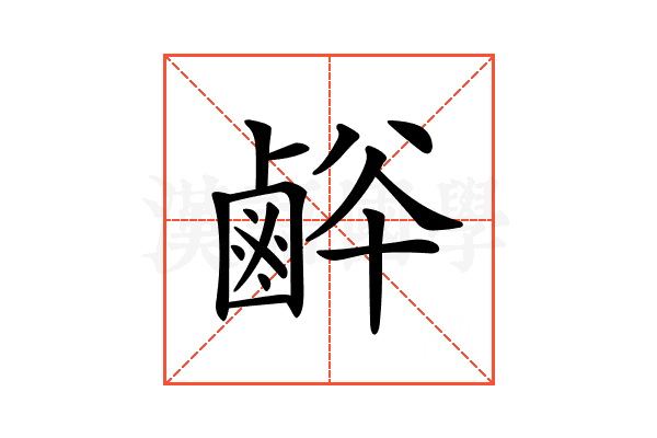 𪉢