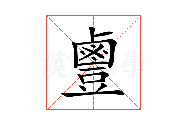 𪉣