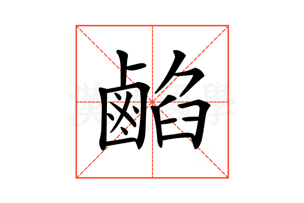 𪉦