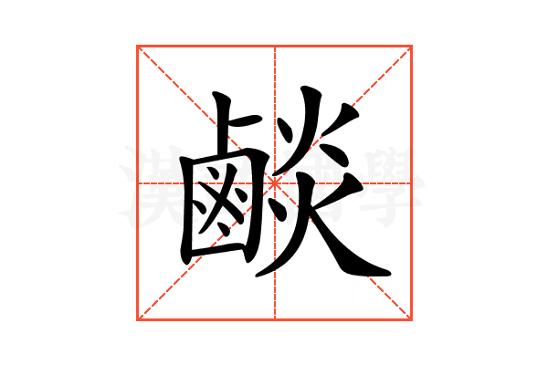 𪉧