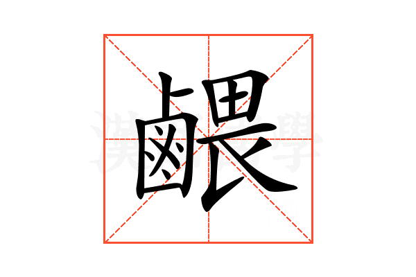 𪉭
