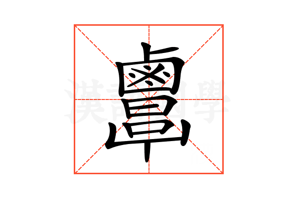 𪉷