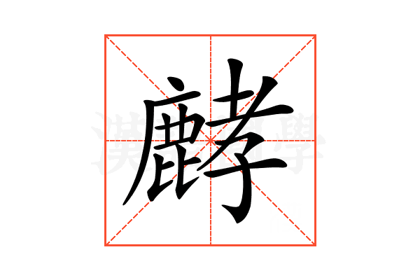𪊷