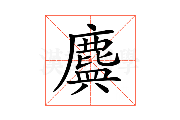 𪊻