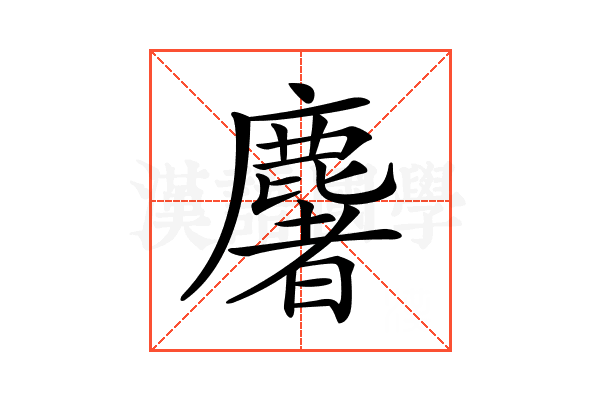 𪋏