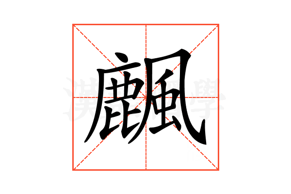 𪋖