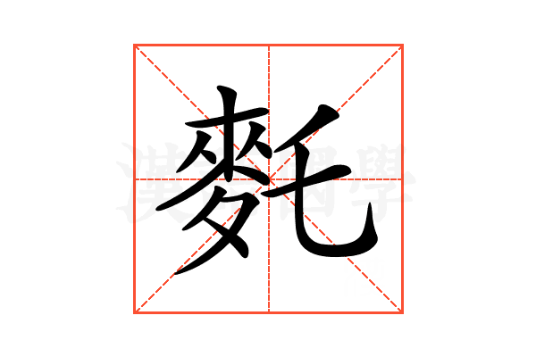 𪌂