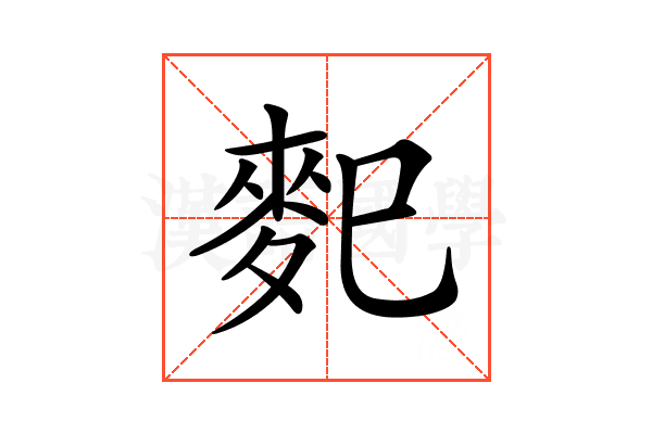𪌄