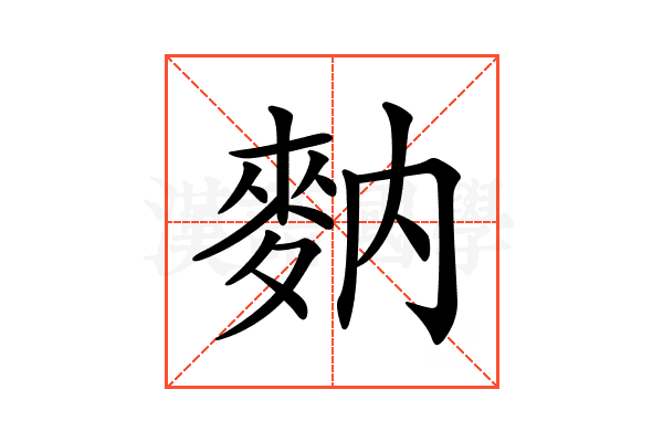 𪌅