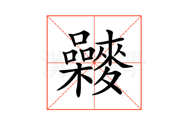 𪍻