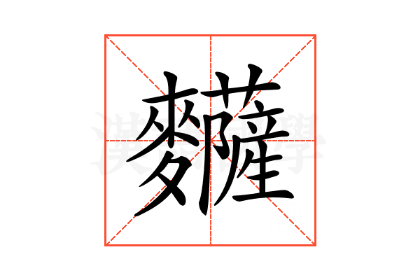𪎅