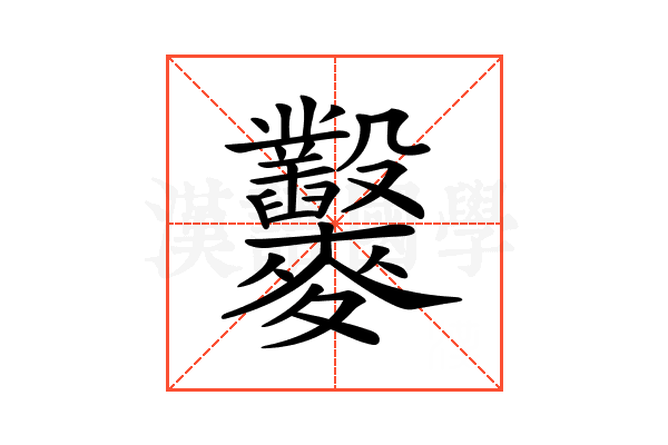 𪎇