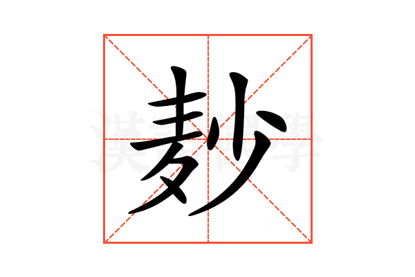 𪎊