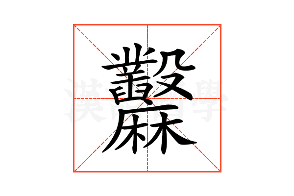 𪎲