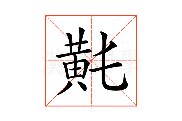 𪎴