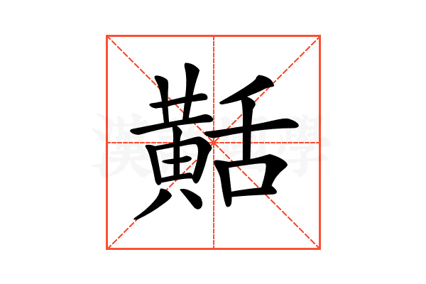 𪎾