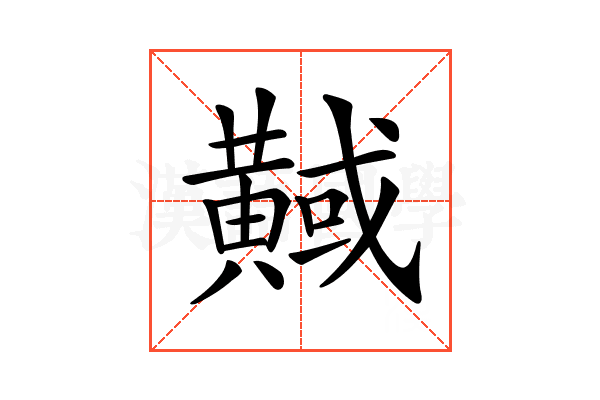 𪏇