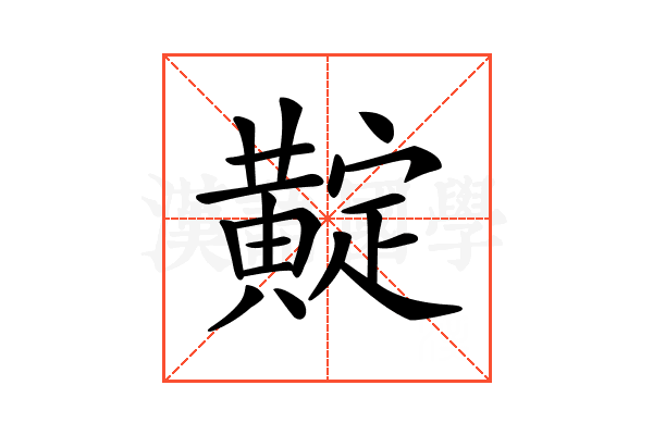 𪏉