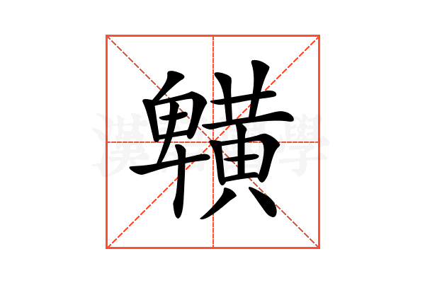𪏒