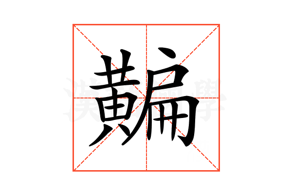 𪏗