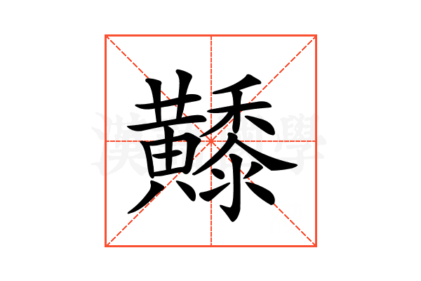 𪏦