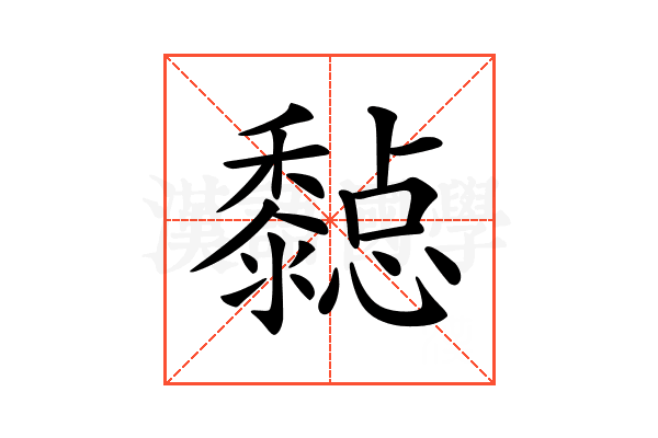 𪐇
