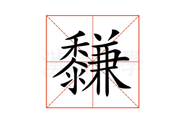 𪐋