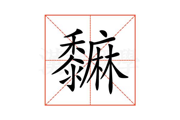 𪐎