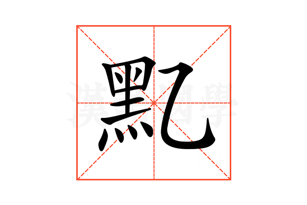 𪐘