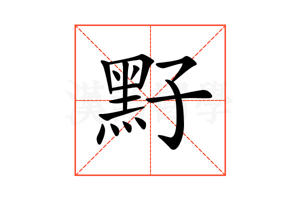 𪐣