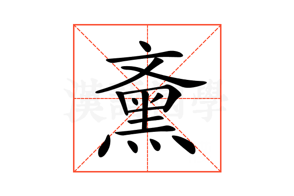 𪐰