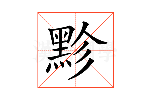 𪐲