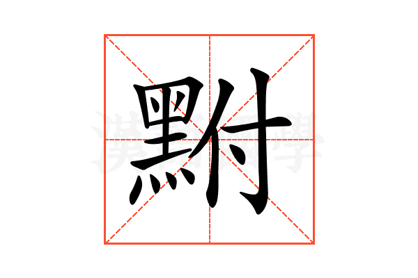 𪐻