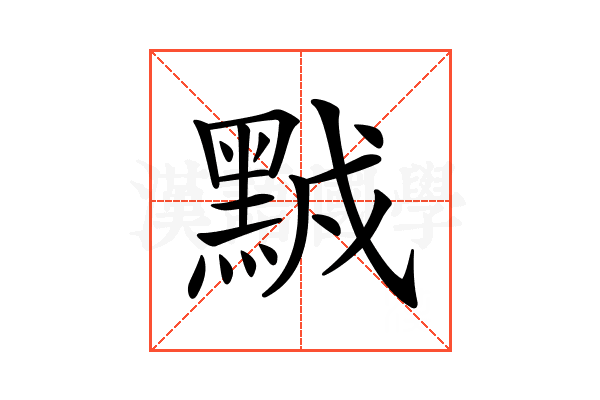 𪑆