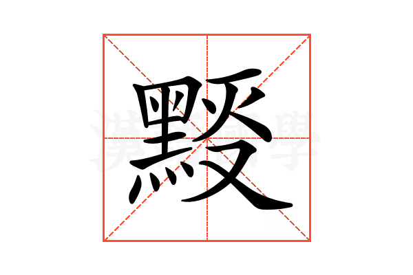 𪑉