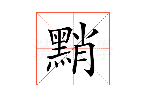 𪑊