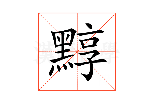 𪑒