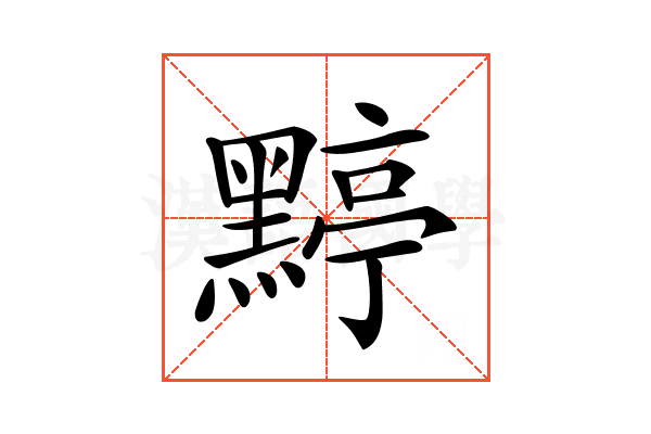 𪑬