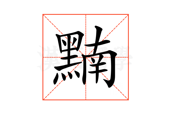 𪑮