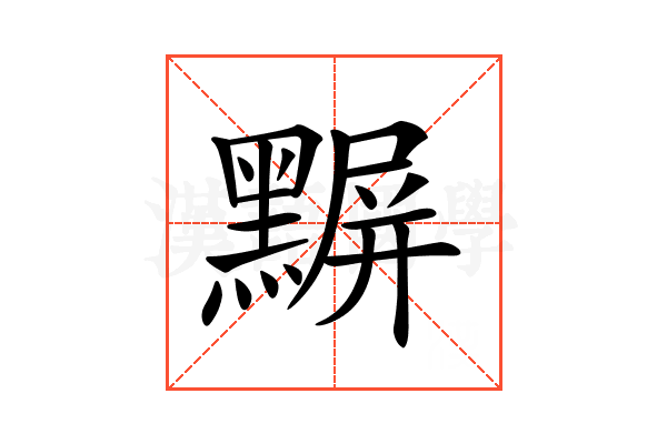 𪑰