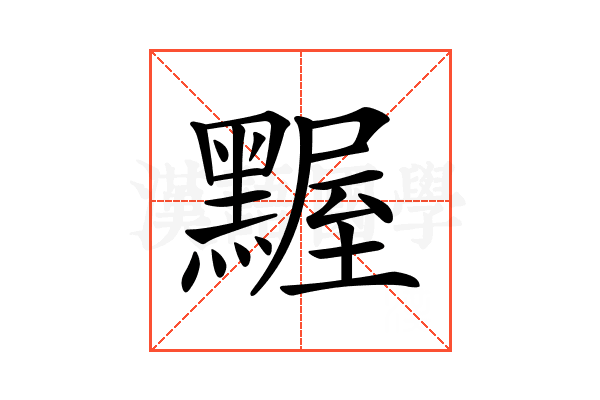 𪑱